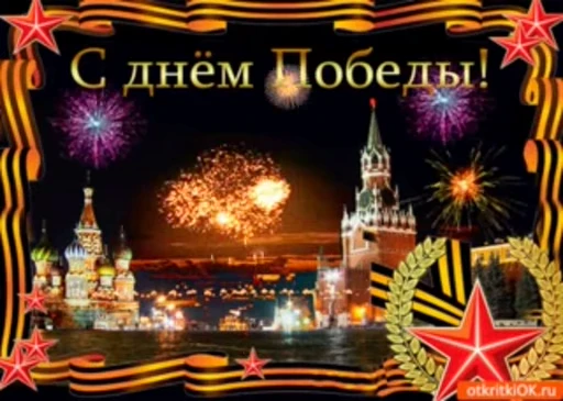 🙏 Стикер «Day of Victory» для Telegram