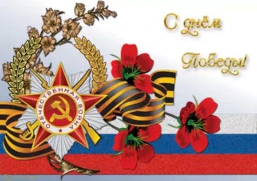 🙏 Стикер «Day of Victory» для Telegram