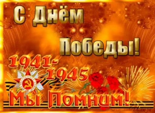 🙏 Стикер «Day of Victory» для Telegram