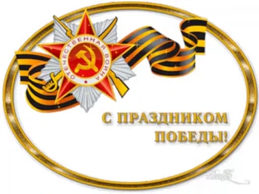 🙏 Стикер «Day of Victory» для Telegram