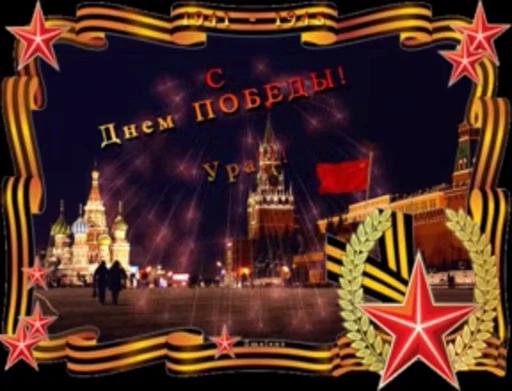 🙏 Стикер «Day of Victory» для Telegram