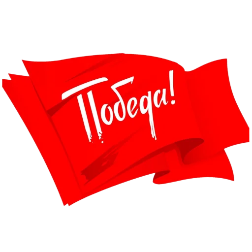 ♨️ Стикер «9 мая» для Telegram
