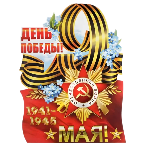 ♨️ Стикер «9 мая» для Telegram