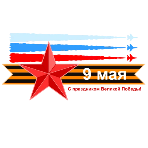 ♨️ Стикер «9 мая» для Telegram