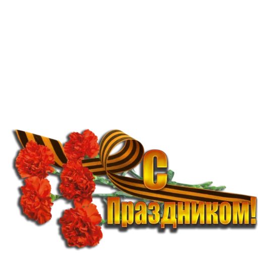 ♨️ Стикер «9 мая» для Telegram