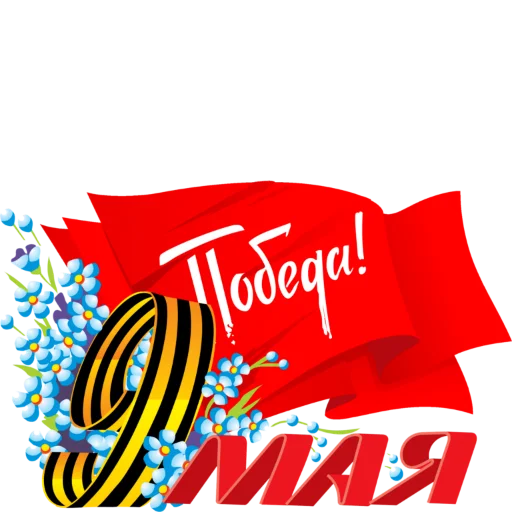 ♨️ Стикер «9 мая» для Telegram