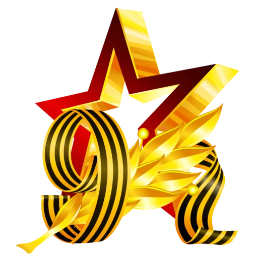 ♨️ Стикер «9 мая» для Telegram