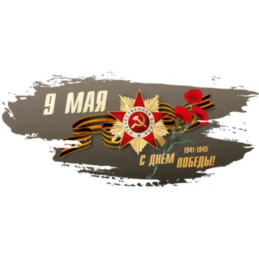 ♨️ Стикер «9 мая» для Telegram