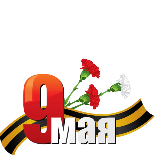 ♨️ Стикер «9 мая» для Telegram
