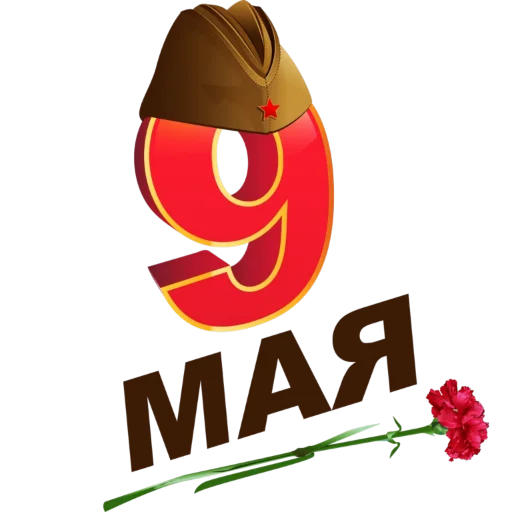 ♨️ Стикер «9 мая» для Telegram
