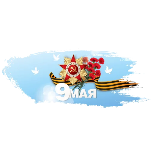 ♨️ Стикер «9 мая» для Telegram