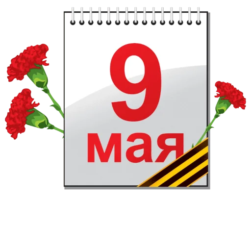 ♨️ Стикер «9 мая» для Telegram