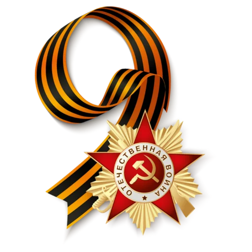♨️ Стикер «9 мая» для Telegram