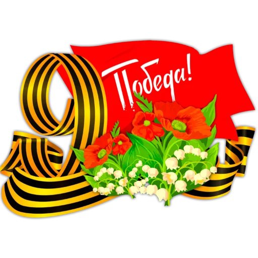 ♨️ Стикер «9 мая» для Telegram