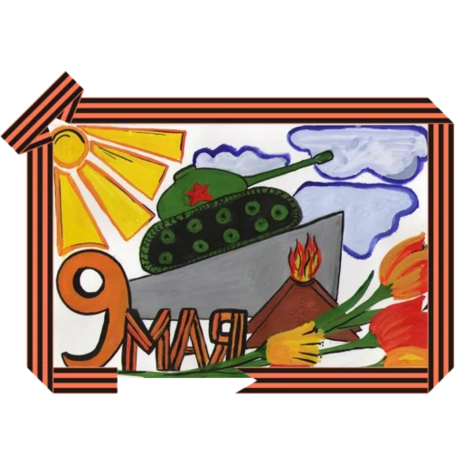 ♨️ Стикер «9 мая» для Telegram