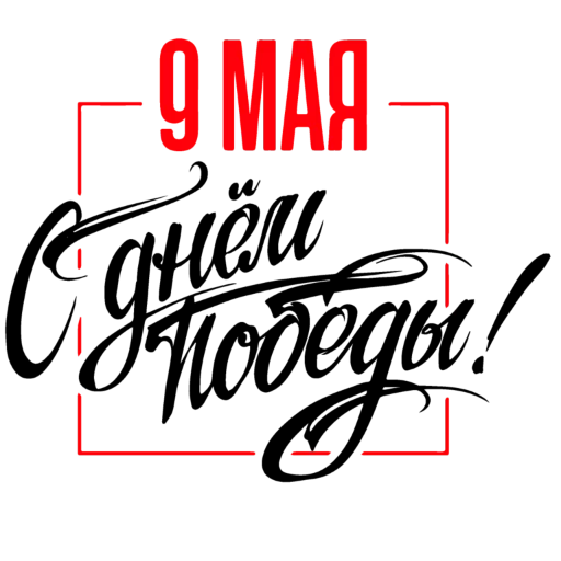 ♨️ Стикер «9 мая» для Telegram