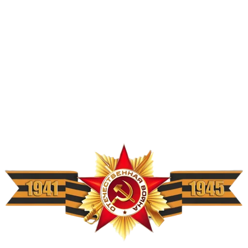 ♨️ Стикер «9 мая» для Telegram