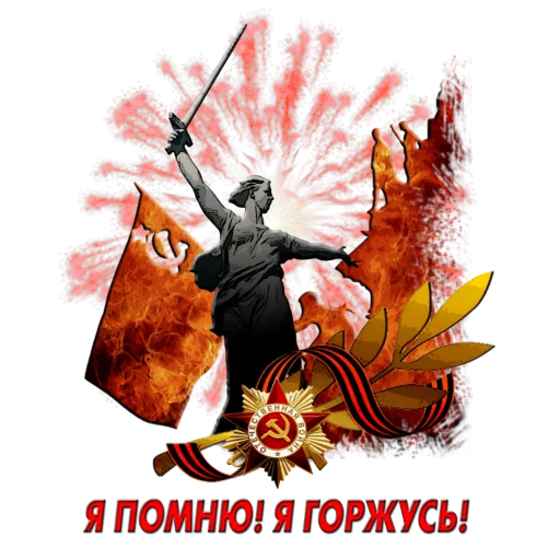 ♨️ Стикер «9 мая» для Telegram