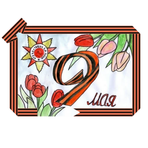 ♨️ Стикер «9 мая» для Telegram