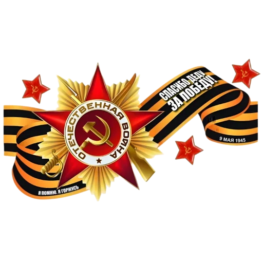 ♨️ Стикер «9 мая» для Telegram