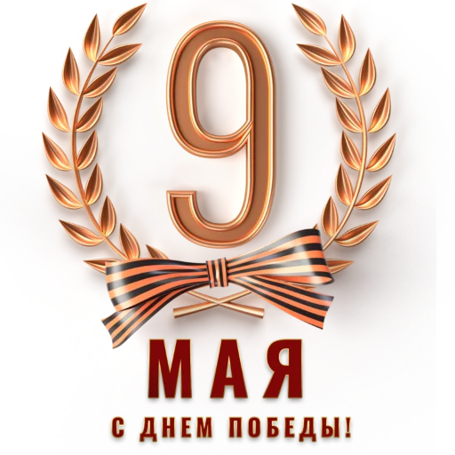 ♨️ Стикер «9 мая» для Telegram