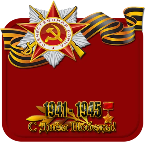 ♨️ Стикер «9 мая» для Telegram