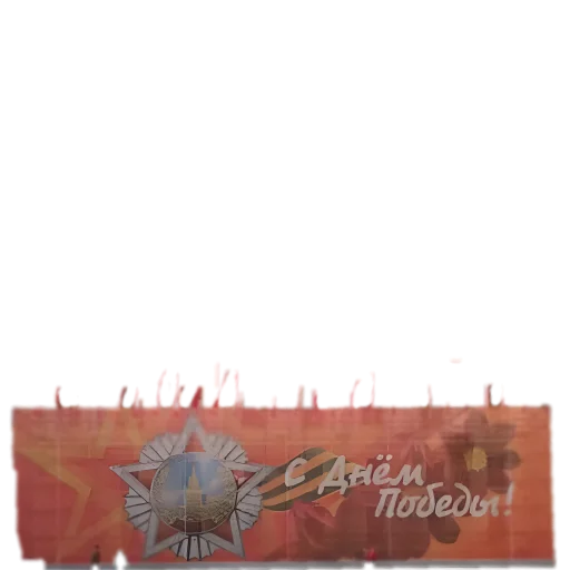 ♨️ Стикер «9 мая» для Telegram