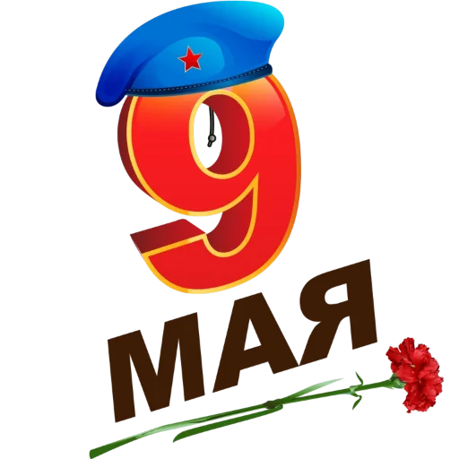 ♨️ Стикер «9 мая» для Telegram