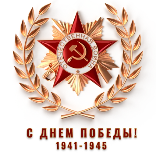 ♨️ Стикер «9 мая» для Telegram