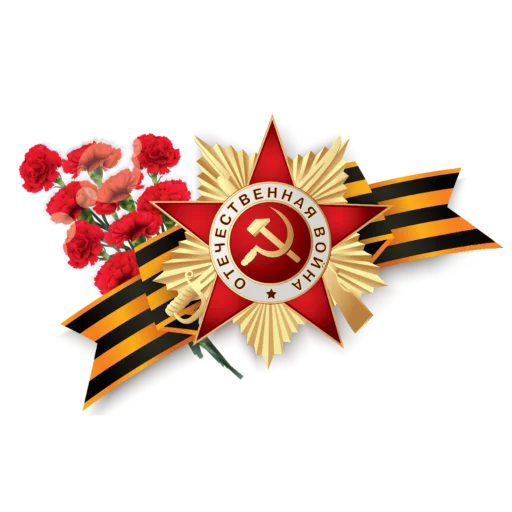 ♨️ Стикер «9 мая» для Telegram