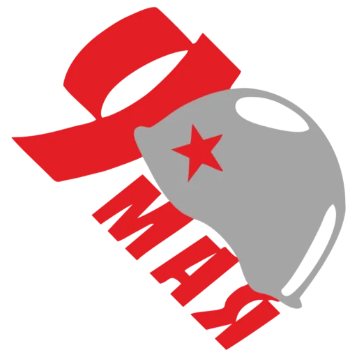 ♨️ Стикер «9 мая» для Telegram