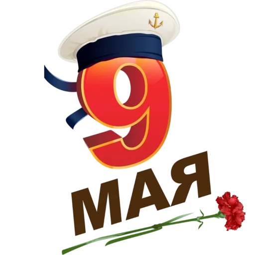 ♨️ Стикер «9 мая» для Telegram