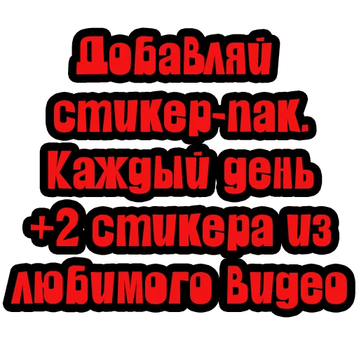 Стикерпак Видео мемы для Telegram