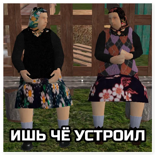 🧓 Стикер «Симулятор Деревни» для Telegram