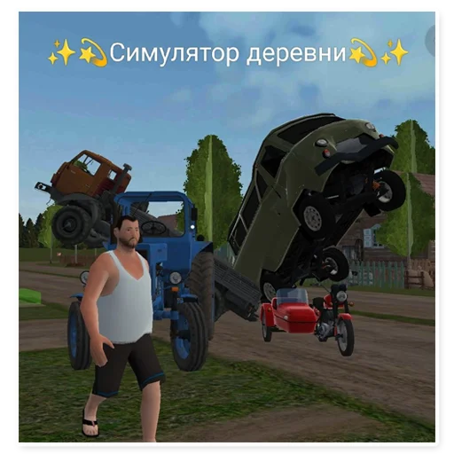 ⭐️ Стикер «Симулятор Деревни» для Telegram