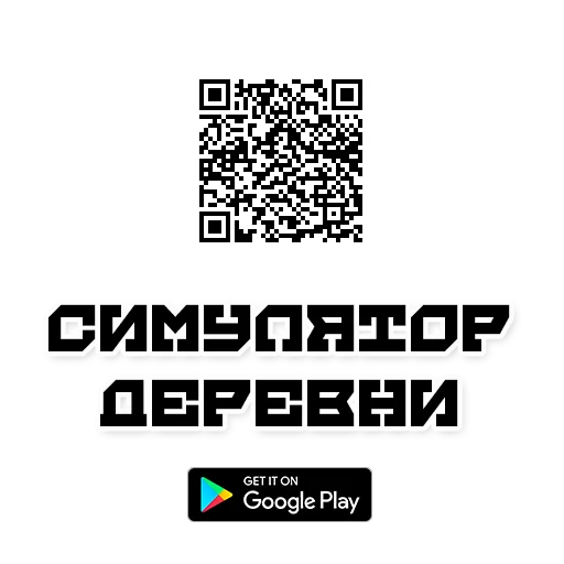 🫥 Стикер «Симулятор Деревни» для Telegram