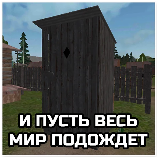 🤢 Стикер «Симулятор Деревни» для Telegram