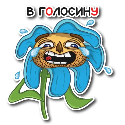 😂 Стикер «Цветок Вилли» для Telegram