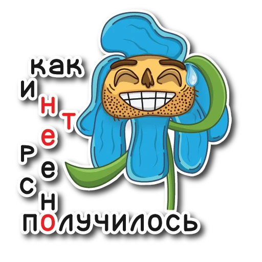 😅 Стикер «Цветок Вилли» для Telegram