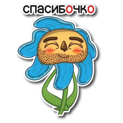 ☺️ Стикер «Цветок Вилли» для Telegram