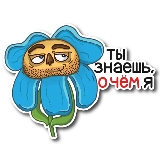 😏 Стикер «Цветок Вилли» для Telegram