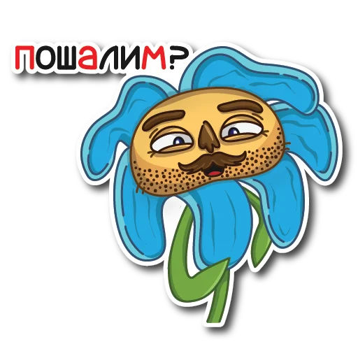🙃 Стикер «Цветок Вилли» для Telegram