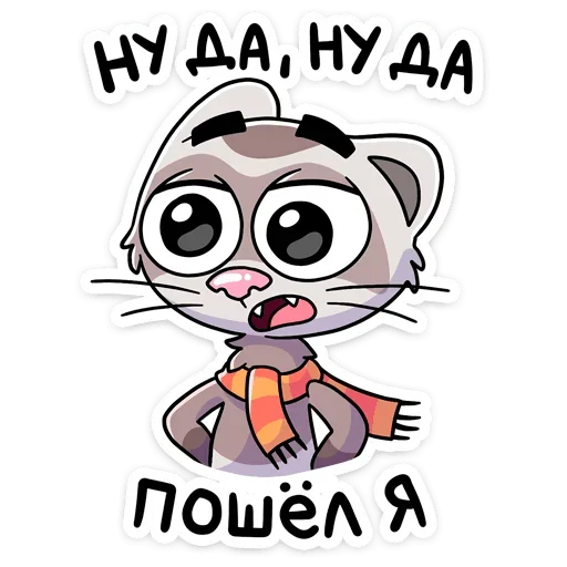 😕 Стикер «Пушист, хитёр, кусач и быстр — хорёк Винс&;» для Telegram