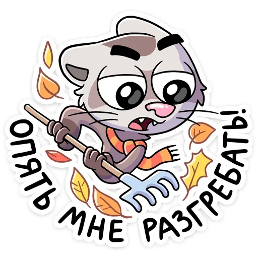 🍂 Стикер «Пушист, хитёр, кусач и быстр — хорёк Винс&;» для Telegram