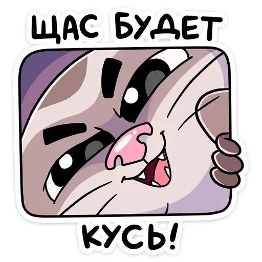 😈 Стикер «Пушист, хитёр, кусач и быстр — хорёк Винс&;» для Telegram