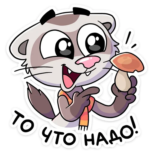 🍄 Стикер «Пушист, хитёр, кусач и быстр — хорёк Винс&;» для Telegram