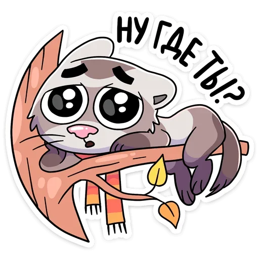 🥺 Стикер «Пушист, хитёр, кусач и быстр — хорёк Винс&;» для Telegram