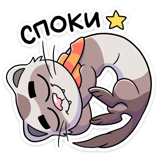 😴 Стикер «Пушист, хитёр, кусач и быстр — хорёк Винс&;» для Telegram