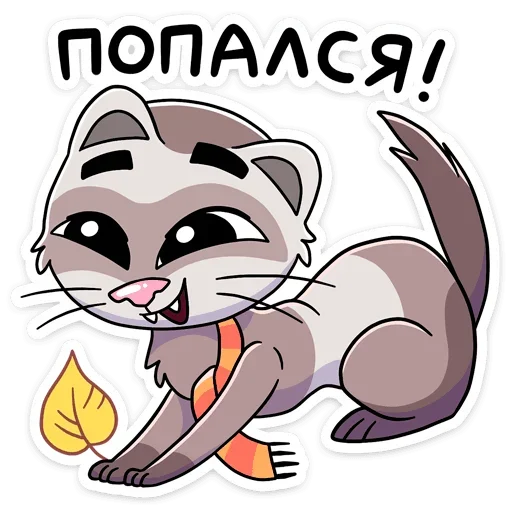 🍂 Стикер «Пушист, хитёр, кусач и быстр — хорёк Винс&;» для Telegram