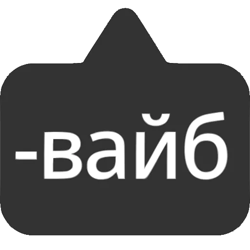 Стикер 18 〰 Набор эмоджи с выносками мемных фраз в HD качестве